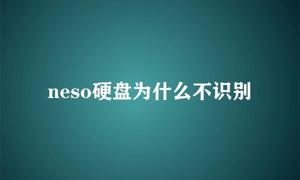 neso硬盘为什么不识别