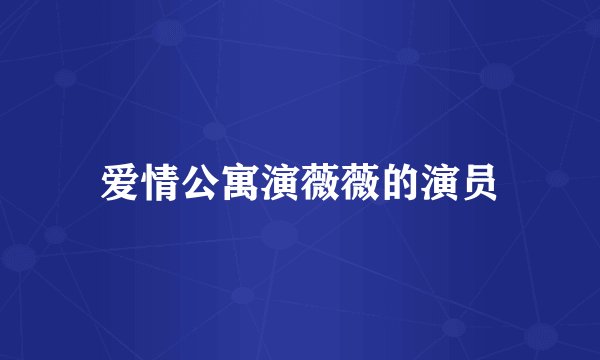 爱情公寓演薇薇的演员