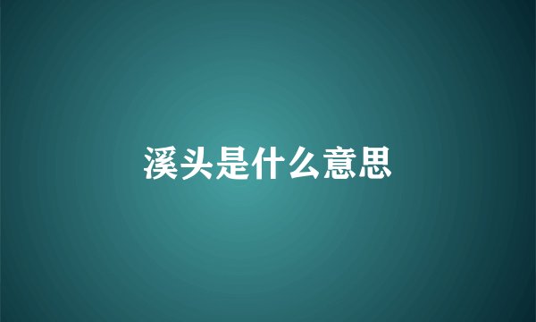 溪头是什么意思
