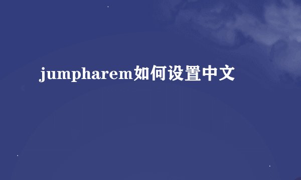 jumpharem如何设置中文