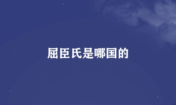 屈臣氏是哪国的
