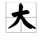 “大”的多音字组词和拼音有哪些？