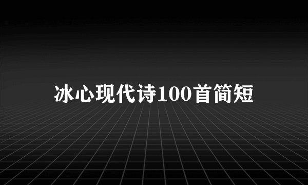 冰心现代诗100首简短