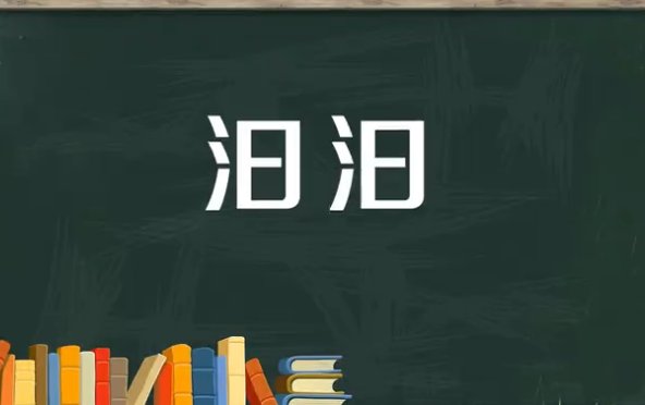 汩汩的意思