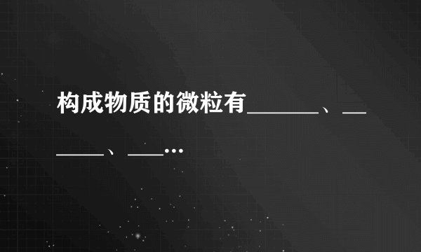 构成物质的微粒有______、______、______．金刚石由______构成，食盐由______ 构成，二氧化碳由______构