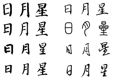 日月星这三字写法