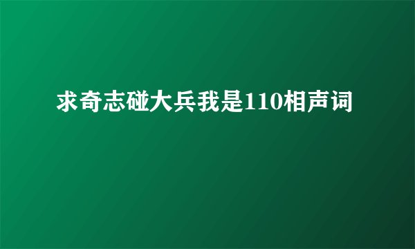 求奇志碰大兵我是110相声词