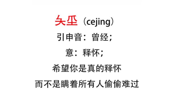 夨坕(cejing)释义是什么?
