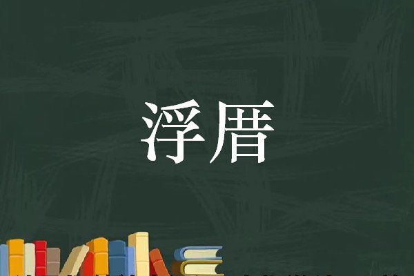 浮厝是什么意思