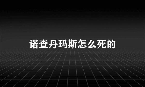 诺查丹玛斯怎么死的