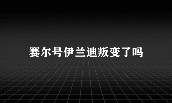 赛尔号伊兰迪叛变了吗
