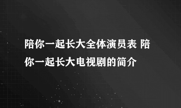 陪你一起长大全体演员表 陪你一起长大电视剧的简介