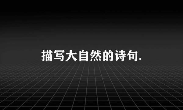 描写大自然的诗句.