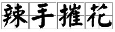 辣手摧花是什么意思