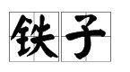 “铁子”是什么意思呀？
