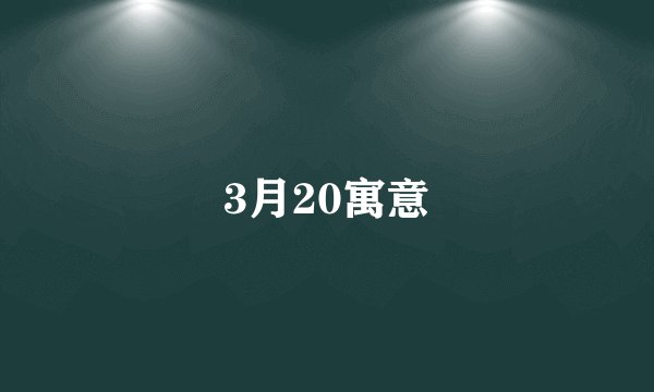 3月20寓意