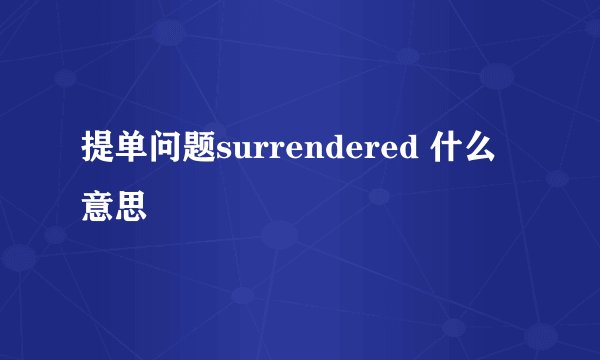 提单问题surrendered 什么意思