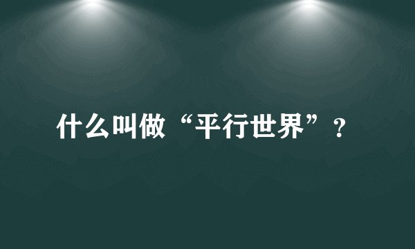 什么叫做“平行世界”？