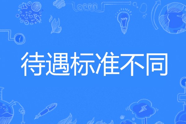 三险和五险的区别是什么