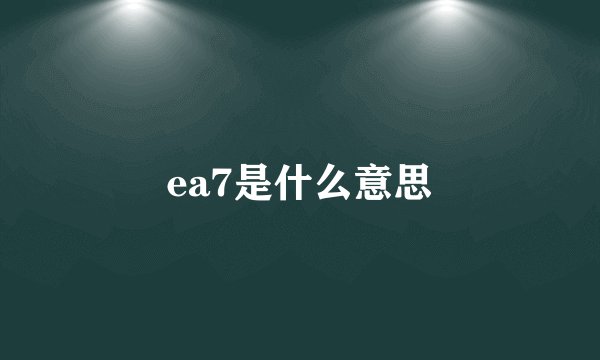 ea7是什么意思