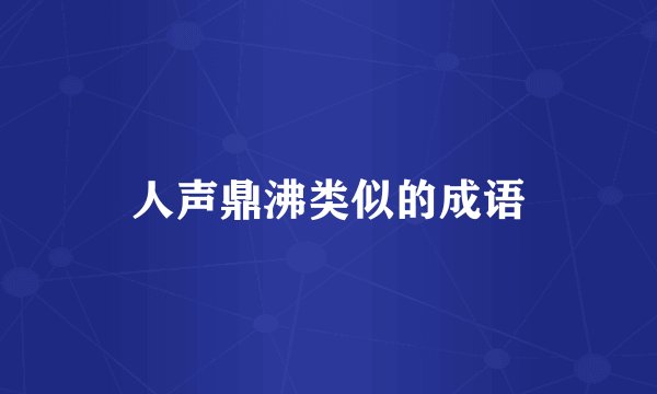 人声鼎沸类似的成语