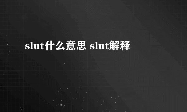 slut什么意思 slut解释