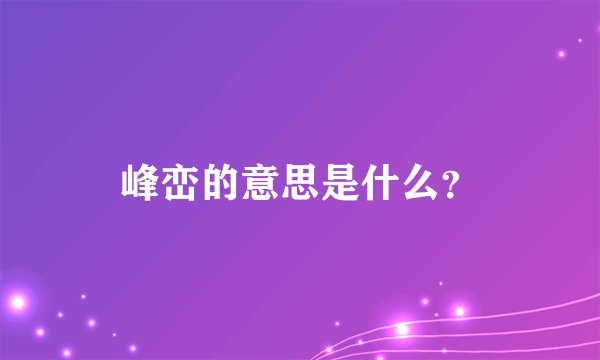 峰峦的意思是什么？