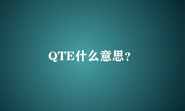 QTE什么意思？