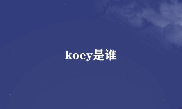 koey是谁