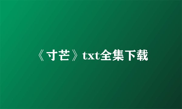 《寸芒》txt全集下载