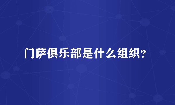 门萨俱乐部是什么组织？