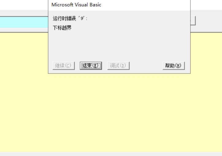 Excel提示下标越界怎么办？