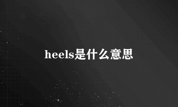heels是什么意思