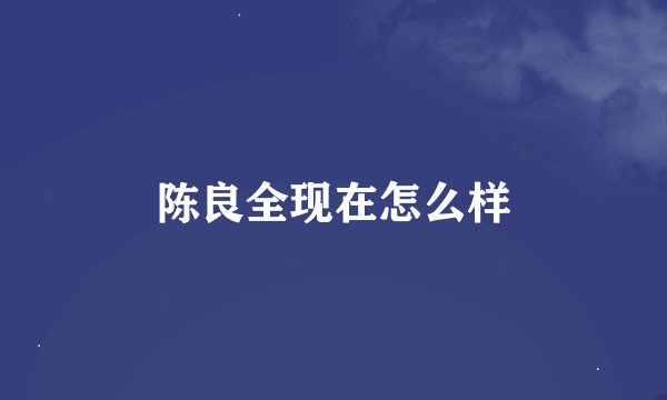 陈良全现在怎么样