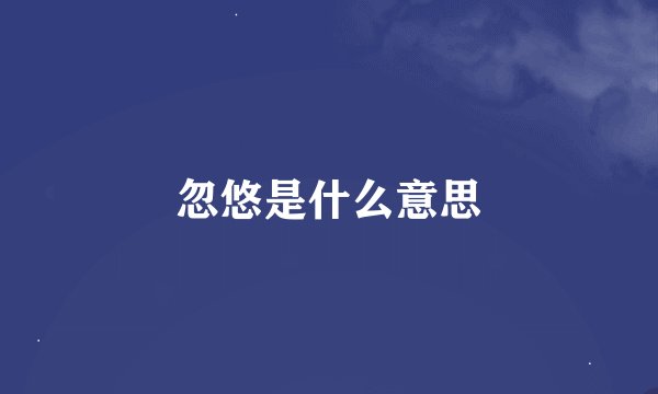 忽悠是什么意思