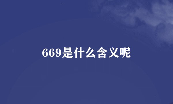 669是什么含义呢