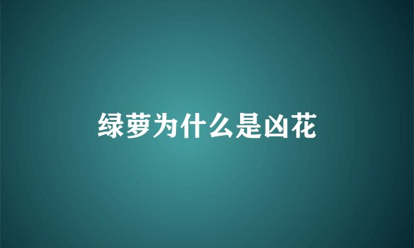 绿萝为什么是凶花