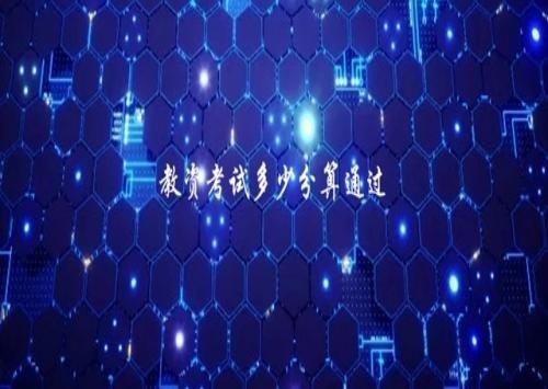 教师资格证考试多少分算合格呢？