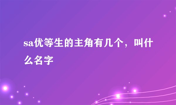 sa优等生的主角有几个，叫什么名字