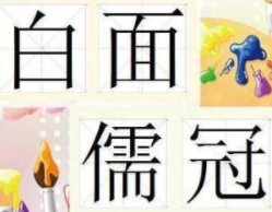 不拘一格的近义词是什么?