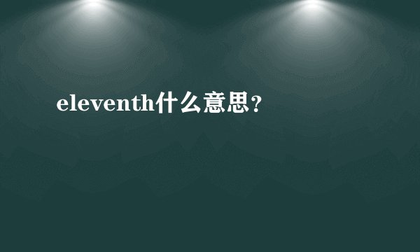 eleventh什么意思？