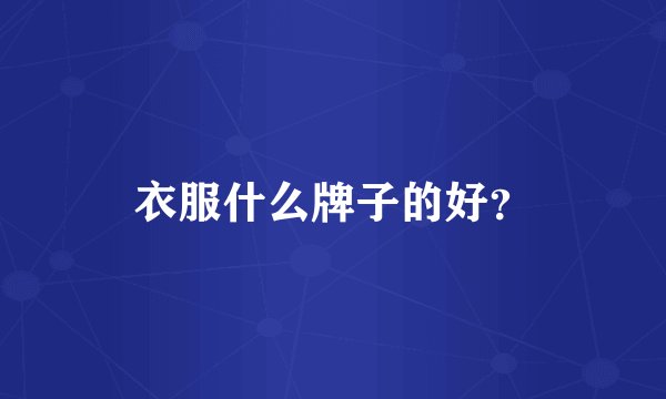 衣服什么牌子的好?