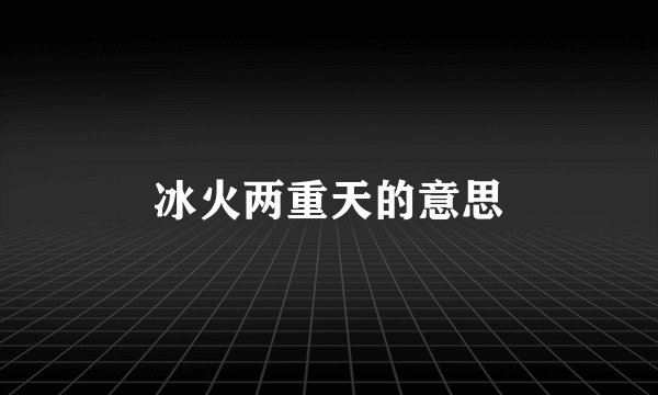 冰火两重天的意思