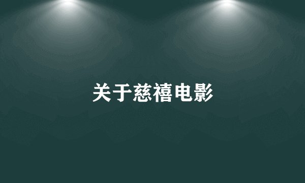 关于慈禧电影