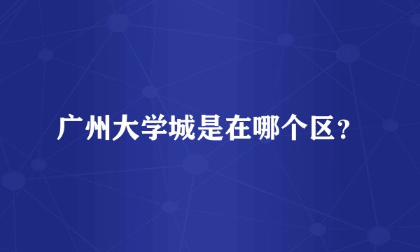 广州大学城是在哪个区？