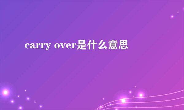carry over是什么意思