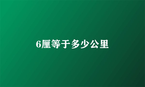 6厘等于多少公里
