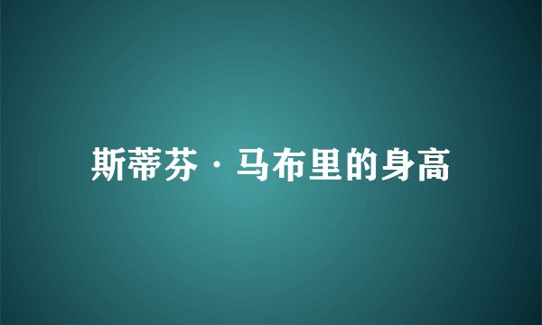 斯蒂芬·马布里的身高