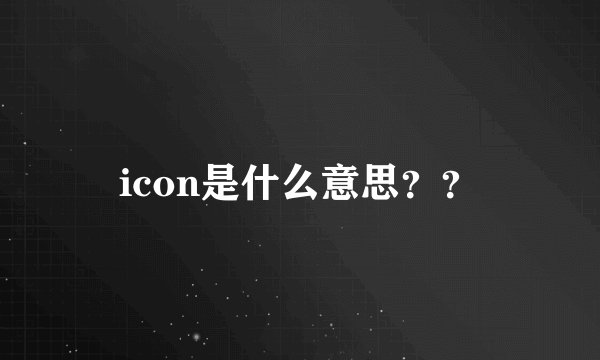 icon是什么意思？？
