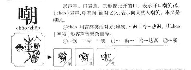 嘲笑的嘲怎么写